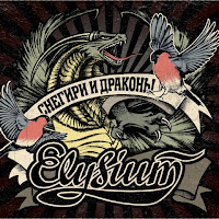 Элизиум - Всё И Ничего… загрузить