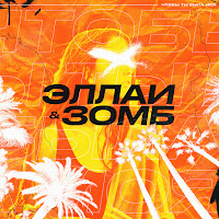 Эллаи - Chtoby Ty Byla Moja Ft Зомб загрузить