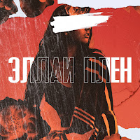 Эллаи - Plen загрузить