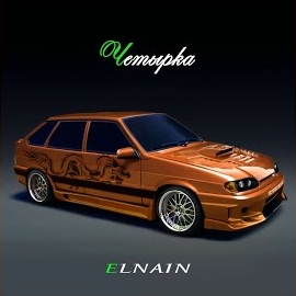 Elnain - Четырка mp3 скачать