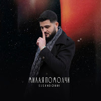 Elsandobry - Милая Помолчи загрузить