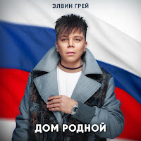 Элвин Грей - Дом Родной загрузить