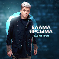 Элвин Грей - Elama Yarsyma (Tatar Version) загрузить