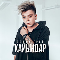Элвин Грей - Kayyndar загрузить