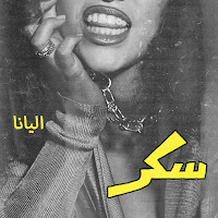 Elyanna - Sokkar загрузить