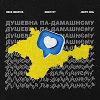 Emdivity - Душевна Па-Дамашнєму (Feat. Леся Нікітюк) Ft Jerry Heil загрузить