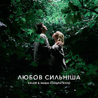 Enleo - Любов Сильніша Ft Маша Кондратенко загрузить
