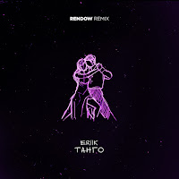 Eriik - Танго (Rendow Remix) загрузить