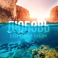 Erik Panich - Любовь Ни При Чём загрузить