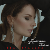 Ева Власова - Грустная Песня загрузить
