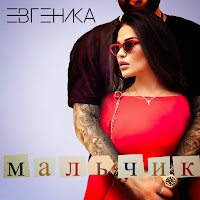 Евгеника - Мальчик загрузить