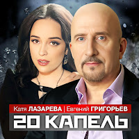 Евгений Григорьев - Жека - 20 Капель Ft Катя Лазарева загрузить
