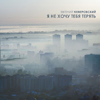 Евгений Кемеровский - Я Не Хочу Тебя Терять загрузить