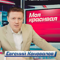 Евгений Коновалов - Моя Красивая загрузить