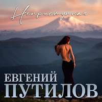 Евгений Путилов - Неприступная загрузить