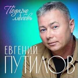 Евгений Путилов - Сны загрузить