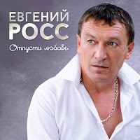 Евгений Росс - Отпусти Любовь загрузить