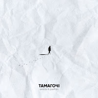 Exstas - Тамагочі Ft Pseffdo загрузить