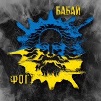 Ф.о.г - Бабай загрузить