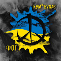 Ф.о.г - Кум Не Бухає (Cover Version) загрузить