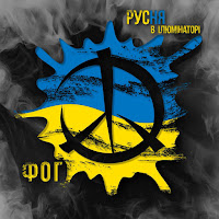 Ф.о.г - Русня В Ілюмінаторі (Ukrainian Version) загрузить