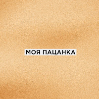 Обложка песни 