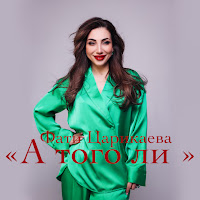 Фати Царикаева - А Того Ли загрузить