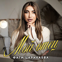 Фати Царикаева - Мой Отец загрузить