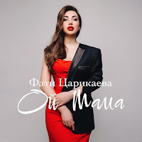 Фати Царикаева - Ой Мама загрузить