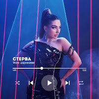 Фати Царикаева - Стерва mp3 скачать