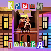 Фейгин - Крыши Питера загрузить
