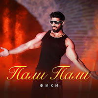 Fiki - Пали, Пали загрузить