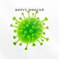 Фиксай - Вирус загрузить
