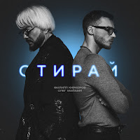 Филипп Киркоров - Стирай Ft Олег Майами загрузить