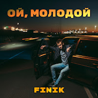 Finik - Ой, Молодой загрузить