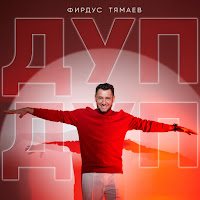 Фирдус Тямаев - Дуп-Дуп загрузить