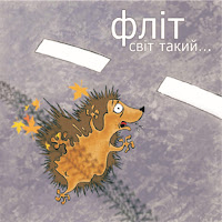 Фліт - Диво - Гриб загрузить