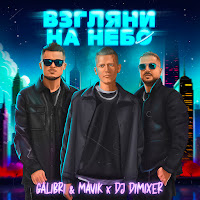 Galibri & Mavik - Взгляни На Небо (Remix) Ft Dj Dimixer загрузить