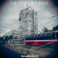 Gangubas - За Туманами загрузить