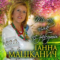 Ганна Маціканич - Ті Очі Ніяк Не Забути загрузить