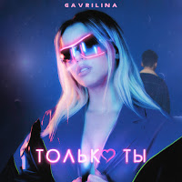 Gavrilina - Только Ты загрузить