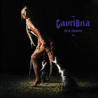 Gavrilina - Всё Равно загрузить