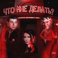 Gayazov$ Brother$ - Что Мне Делать? Ft Света загрузить