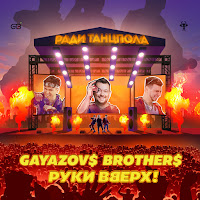Gayazov$ Brother$ - Radi Tancpola Ft Ruki Vverh загрузить