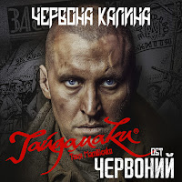 Гайдамаки - Червона Калина (Ost Червоний) Ft Тоня Матвієнко загрузить