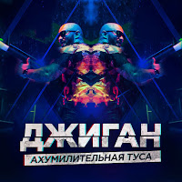 Geegun - Akhumilitel`naja Tusa загрузить