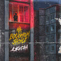 Geegun - Na Vos'mom Etazhe загрузить