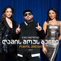 გელა გნოლიძე & ღამის შოუს ბენდი - ფიქრებით загрузить