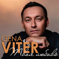 Gena Viter - Твоя Любовь загрузить