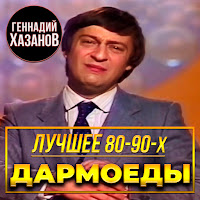 Геннадий Хазанов - Попугай загрузить